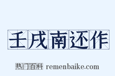 壬戌南还作是什么意思的图片